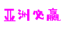 亚洲必赢·(中国区)唯一官方网站